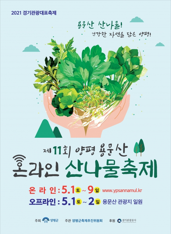 2021 제11회 양평 용문산 산나물축제 홍보 포스터 (사진제공=양평군)