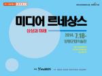 2014미술여행-2, 여름특별기획 '미디어 르네상스 - 상상과 미래'