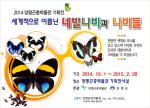 양평곤충박물관 가을기획전 ‘세계의 네발나비과  나비들展’ 개최
