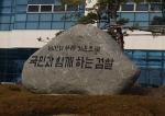 검찰, 김선교 양평군수 공직선거법 위반 기소