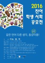 양평 잔아문학박물관,2016 학생 시화공모전 개최