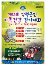 제12회 양평군민 가족건강걷기대회 참여하세요!!