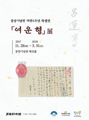 양평군 몽양기념관 개관6주년 특별전시  "여운형" 개최