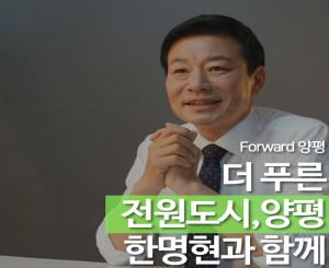 한명현 자유한국당 양평군수 후보, 동부지역 ‘최첨단 에코산업단지 공약’ 발표