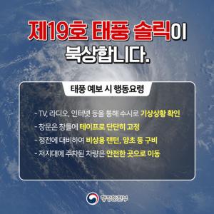 태풍 ‘솔릭’ 북상 중…국민행동요령은?