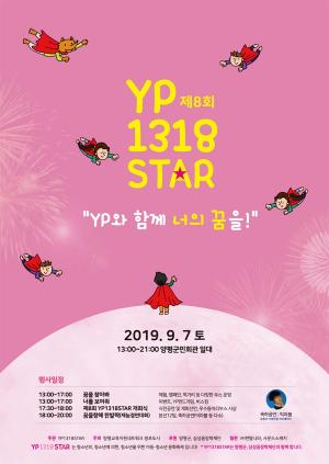 9월 7일, 청소년문화축제 YP1318STAR 개최