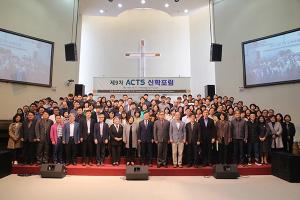 아세아연합신학대학교, 제9차 ACTS 신학포럼 개최