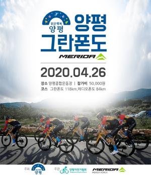 양평군, 2020 양평그란폰도 4월 26일 개최!