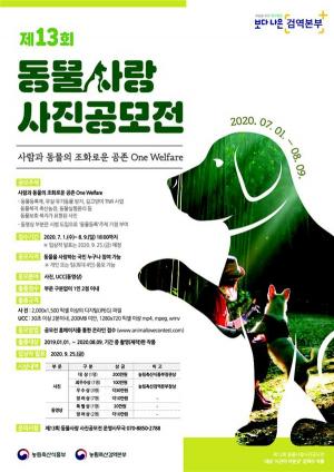 제13회 동물사랑 사진공모전 개최