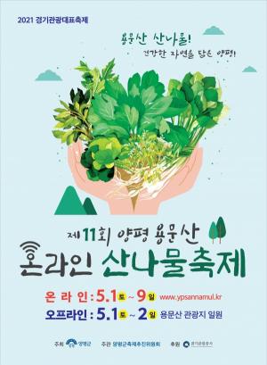 제11회 양평 용문산 산나물축제 온‧오프라인 병행 개최!