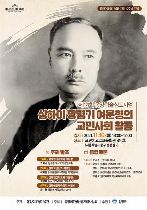 몽양기념관, 오는 30일 '제14회 몽양 학술심포지엄' 개최