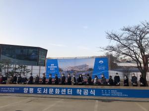 양평군, 도서문화센터 건립사업 착공식 개최