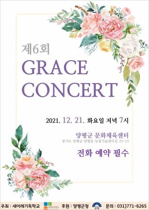 새이레기독학교, 제6회 '감사잔치 Grace 콘서트’ 개최