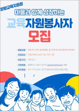 경기도양평교육지원청, 교육자원봉사자 모집
