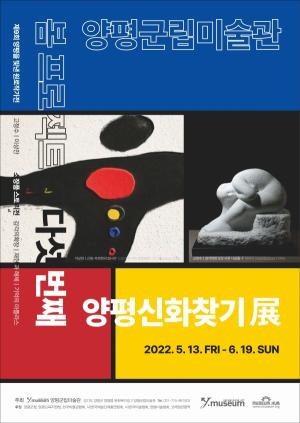 양평군립미술관, 2022년 봄 프로젝트‘양평신화찾기展-5’개최