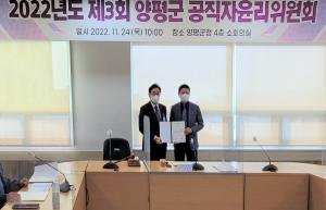 양평군, 공직자윤리위원회 신임위원 위촉 및 회의 개최