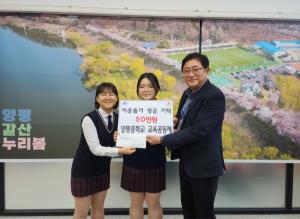양평중학교 교육공동체, 이웃돕기 성금 50만원 기부