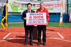 양평군 야구소프트볼협회, 해피나눔 성금 300만원 기탁