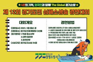 양평소방서, 제12회 경기도민 심폐소생술 경연대회 참가팀 모집