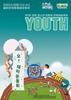 양평군, 2023년 제1회 양평 청소년 운동회 개최