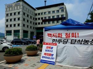 "서울양평고속도 재개하라" 민주당 양평지역위 당원들 무기한 단식농성!