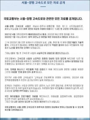 원희룡, ‘양평고속道 백지화 선언’ 18일 만에 국토부 어물쩍 "정상화 ?"-"자료공개 의혹만 키워"