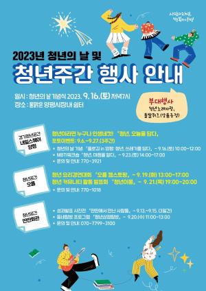 “양평군 청년 모여라!”, 2023년 청년의 날 행사 개최!
