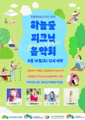 국립하늘숲추모원 '하늘숲 피크닉 음악회' 개최