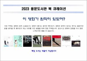 양평군 용문도서관, 북큐레이레이션으로 영화 원작 도서 선정