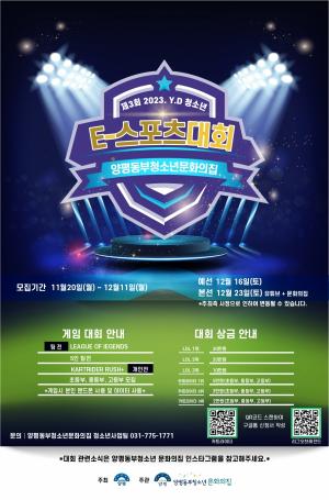 양평동부청소년문화의집, ‘청소년 e-스포츠대회’ 오는 23일 개막
