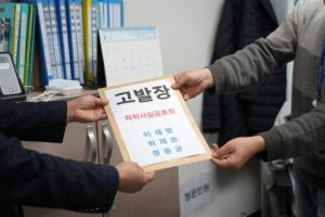 김선교캠프,“국정농단한 적 없다” 이재명 대표·최재관 후보 고발