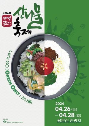 "봄 향기 절정" 양평 용문산 산나물축제, 26~28일 개최 "산채와 한우 파티"